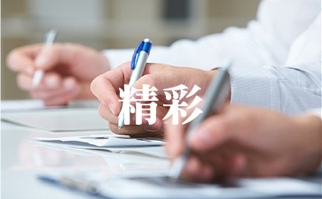 精彩的往事作文【精选5篇】